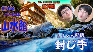 【藤井聡太×永瀬拓矢】ALSOK杯第74期王将戦第４局 封じ手 LIVE配信 [upl. by Attehcram]