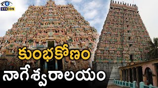 కుంభకోణం నాగేశ్వరాలయం  The Kumbakonam Nageshwara Swamy Temple  Eyecon Facts [upl. by Adnarrim]