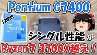 【12世代】Pentium Gold G7400を入手したので検証してみた！！日本最速レビュー動画 [upl. by Barvick]