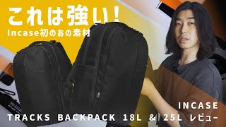 【本気出してきた】全く新しい Incase のバックパックが強すぎた  INCASE TRACKS BACKPACK 18L 25L レビュー [upl. by Barvick915]