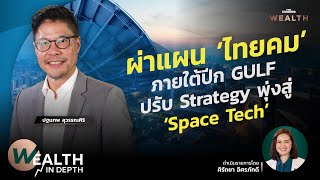 ผ่าแผน ‘ไทยคม’ ภายใต้ปีก GULF ปรับ Strategy พุ่งสู่ ‘Space Tech’  WEALTH IN DEPTH 57 [upl. by Perle533]