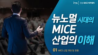 뉴노멀 시대의 MICE 산업의 이해  1 MICE 산업 개요 및 현황 [upl. by Bekelja]