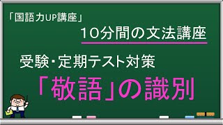 【中学・国語（文法）】敬語（尊敬語・謙譲語・丁寧語）の識別方法【10分間の文法講座】 [upl. by Mary]