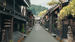 飛騨高山の散策  Walking Around Hida Takayama（Gifu Japan） [upl. by Eerdna]