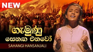 ගැමුණු සෙනඟ එනවෝ Gemunu Senaga Enawo  Sahangi Hansanjali [upl. by Greenberg347]