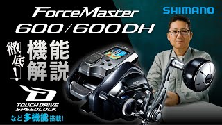 フォースマスター600 便利機能解説【電動リールの活用法】 [upl. by Odnalra631]