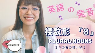 英語の複数形「S」の発音方法 [upl. by Yentnuoc269]