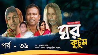 Ghor Kutum I ঘর কুটুম I Ep39I Mosharraf Karim  Chanchal Chowdhury  Salah Uddin lavlu I Channel i [upl. by Brockie]