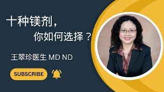 选择适合的镁剂优化镁的健康益处 How to choose proper magnesium supplement optimizing its benefit [upl. by Haelam]