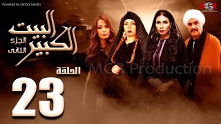 مسلسل البيت الكبير الجزء الثاني الحلقة 23 AlBeet AlKebeer Part 2 Episode [upl. by Ybor124]