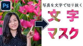 【Photoshop講座】文字マスクツールで写真を文字で切り抜き！ [upl. by Gaskins]