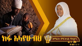 ፭ ክፉ አላየሁብህ  ዘማሪት ምርትነሽ ጥላሁን Lyrics [upl. by Thgiwed]