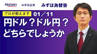 円ドルとドル円、どちらでしょうか？為替の基礎＜みずほ為替塾Vol1 鈴木健吾＞ [upl. by Clyte]