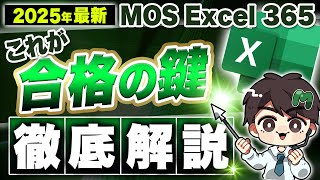 完全攻略！合格率100の超入門編  初心者でも簡単に資格取得【MOS エクセル 365】 [upl. by Nyledam]