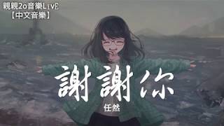 任然  謝謝你【動態歌詞Lyrics】 [upl. by Yehtomit983]