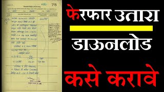 फेरफार उतारा डाऊनलोड  Mutation  Ferfar Patrak  Ferfar Register  eferfar Download Maharashtra [upl. by Kceb]