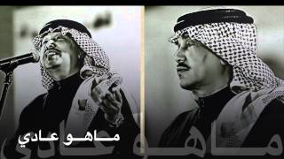 محمد عبده  ماهو عادي حفلة خاصة [upl. by Ailecara]