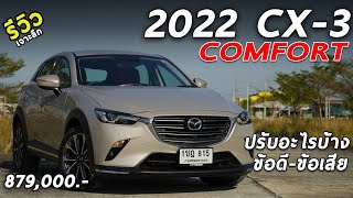 รีวิวเจาะลึก 2022 Mazda CX3 COMFORT 879 แสน รุ่นท็อปใหม่ คุ้มมั้ย  ถ้าจะเล่นตอนนี้  Drive219 [upl. by Lemaj353]