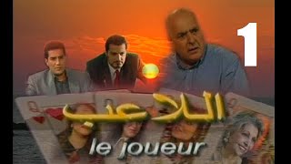 المسلسل الجزائري اللاعب الحلقة 1 [upl. by Slocum608]