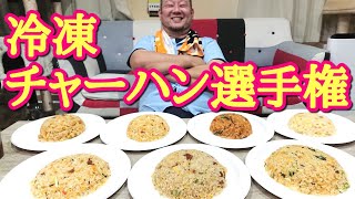 【大食い】冷凍炒飯の1位が気になるから7種類食べてみた！ [upl. by Auhsaj]