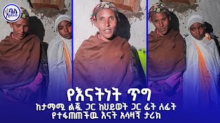 የእናትነት ጥግ  ከታማሚ ልጇ ጋር ከህይወት ጋር ፊት ለፊት የተፋጠጠችው እናት አሳዛኝ ታሪክ  ባለአደራው  baladeraw [upl. by Kingsly]