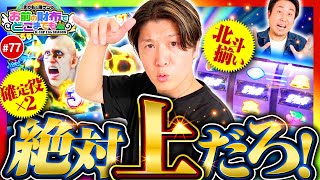 【撮れ高が大渋滞これ絶対上だろ】まりもと諸ゲンのお前の財布でどこまでも 77回 前編《まりも・諸積ゲンズブール》スマスロ北斗の拳［パチスロ・スロット］ [upl. by Scriven]