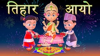 Tihar Aayo तिहार आयो  Nepali Rhymes for Kids  बाल गीत [upl. by Naahsar]