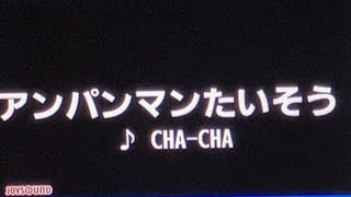 【カラオケ】♪アンパンマンたいそう  CHACHA [upl. by Nerradal]