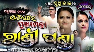 pruthiraj jatra rani panda hebe odisha ra mukhyamantri best nataka [upl. by Ardnaskela]