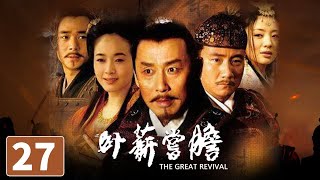 【ENG SUB】《卧薪尝胆》第27集 The Great Revival 27 越王勾践的千古传奇（陈道明胡军）【CCTV电视剧】 [upl. by Fachan]