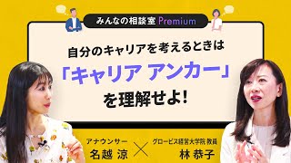 自分のキャリアを考えるときは 「キャリア アンカー」を理解せよ！／みんなの相談室Premium【ダイジェスト】 [upl. by Dragone]