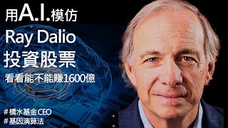 如何用AI 人工智慧模仿 Ray Dalio 投資股票？ [upl. by Annaiel643]