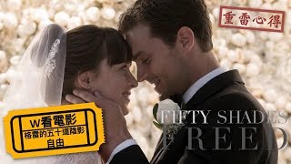 W看電影格雷的五十道陰影：自由Fifty Shades Freed 五十度飛 格雷的五十道色戒3重雷心得 [upl. by Airtina279]