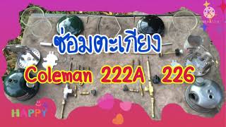 ซ่อมตะเกียง Coleman 222A 226 Lanterner [upl. by Eittah]