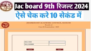 Jac board 9th result kaise check kare  how to check jac board 9th result 2024  jac board result [upl. by Ronel]