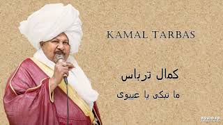 Kamal Tarbas ما تبكى يا عييوى [upl. by Nitsug]