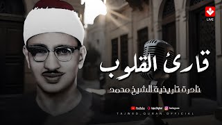 ستبكى من قلبك حتما بعد سماع هذه القراءة وبكاء الشيخ المنشاوي رحمه الله جودة فائقة HD [upl. by Veator972]