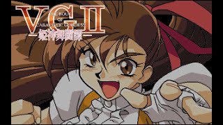 VG2 アドヴァンスト ヴァリアブル・ジオ オープニング for PC98  戯画 [upl. by Groome]