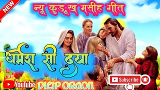 धर्मेश सी दया🌹 NEW KURUKH MASHIH SONG ❤️ CHRISTIAN KURUKH SONG2022 [upl. by Madda456]