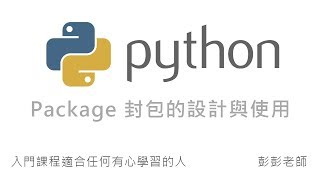 Python Package 封包的設計與使用 By 彭彭 [upl. by Danna]