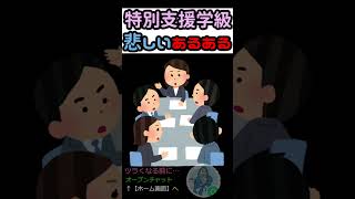 特別支援学級あるある？【発達障害】 [upl. by Ellenet98]