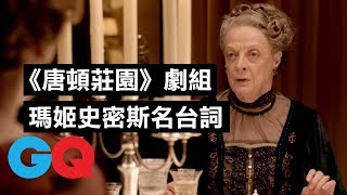 熱門英劇《唐頓莊園》回顧瑪姬·史密斯Maggie Smith經典台詞：「在劇本並不覺得搞笑，當她演出來就很搞笑！」｜經典電影大解密｜GQ Taiwan [upl. by Donovan]