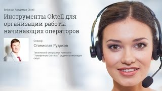 Инструменты Oktell для организации работы начинающих операторов [upl. by Lazarus]