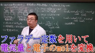 【高校化学】電気分解③ ファラデーの法則と電気分解の量的関係 [upl. by Anyrak]