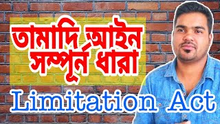 Limitation act 1908 তামাদি আইন সম্পূর্ন বাংলায় বুজে নিন [upl. by Ainos885]