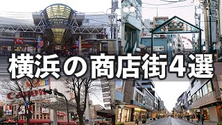 【全部知ってる？】横浜の商店街4戦紹介してみた！【六角橋伊勢佐木モール弘明寺元町ショッピングストリート】 [upl. by Yawnoc]