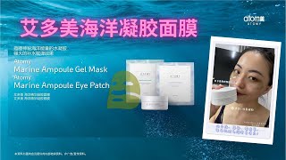 Atomy Marine Ampoule Gel Mask and Eye Patch 艾多美 海洋精华凝胶面膜 by Atomy Daizz KKB Mido [upl. by Orabla459]