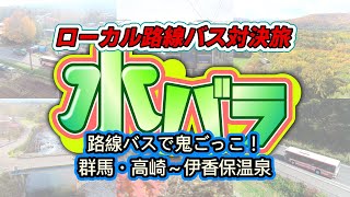 【新企画バスで鬼ごっこ】🚍🚏ローカル路線バス対決旅 路線バスで鬼ごっこ！ 群馬・高崎～伊香保温泉 2021年1月20日水 夜625～1000【太川リーダーVS松本利夫リーダー】 [upl. by Jackelyn]