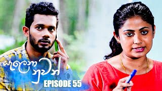 Salena Nuwan සැලෙනා නුවන්  Episode 55 07th May 2023 [upl. by Saitam]