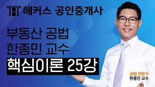 공인중개사 독학 해커스 한종민 2019 부동산공법 핵심이론  용도별 건축물의 종류 [upl. by Othe180]